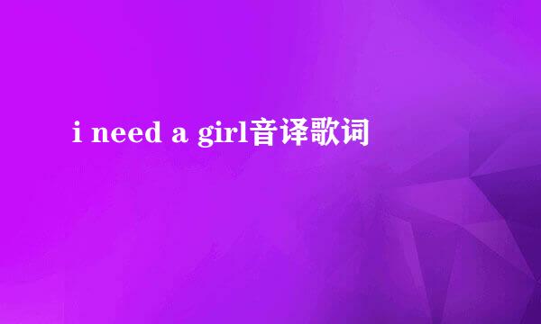 i need a girl音译歌词