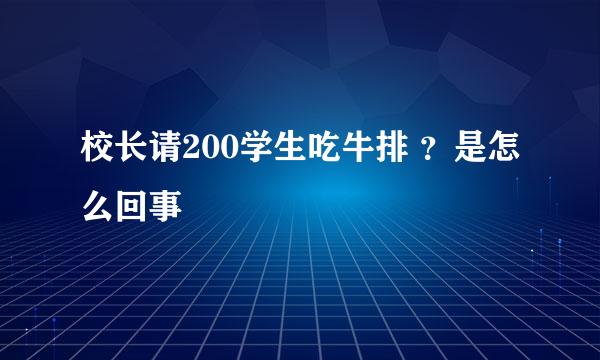 校长请200学生吃牛排 ？是怎么回事