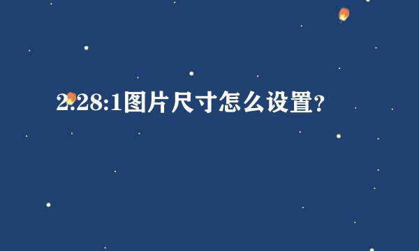 2.28:1图片尺寸怎么设置？