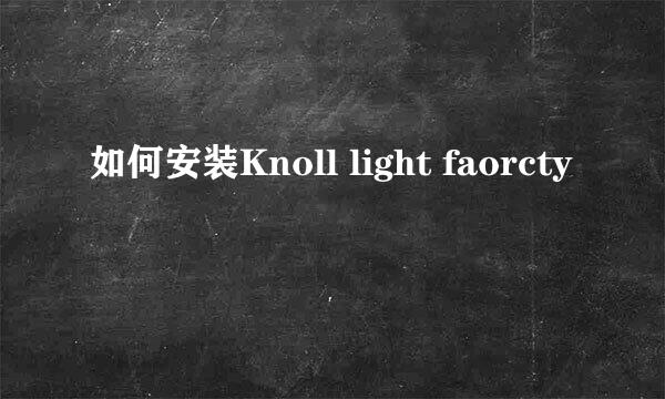 如何安装Knoll light faorcty