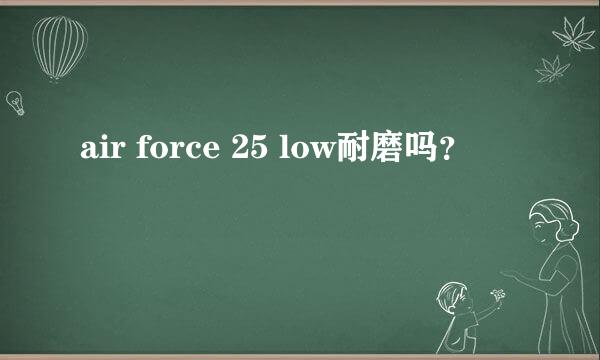 air force 25 low耐磨吗？