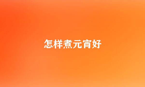 怎样煮元宵好