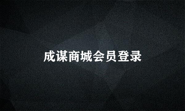 成谋商城会员登录