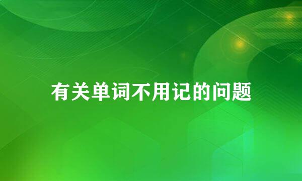 有关单词不用记的问题