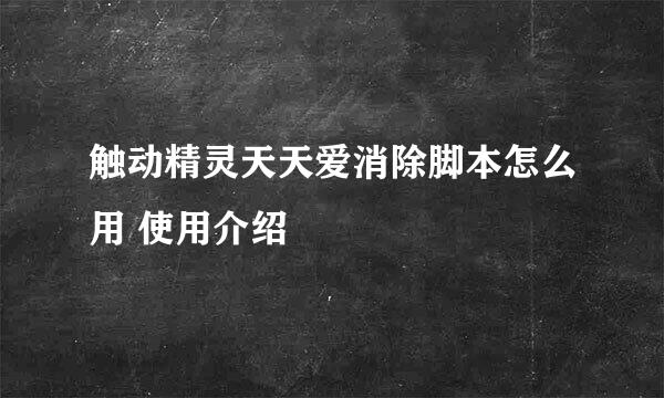 触动精灵天天爱消除脚本怎么用 使用介绍