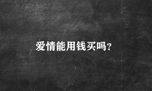 爱情能用钱买吗？