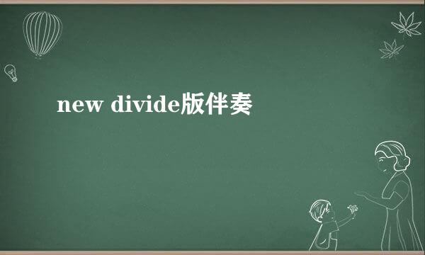 new divide版伴奏