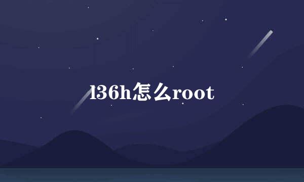 l36h怎么root