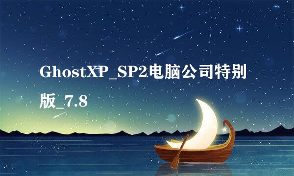 GhostXP_SP2电脑公司特别版_7.8