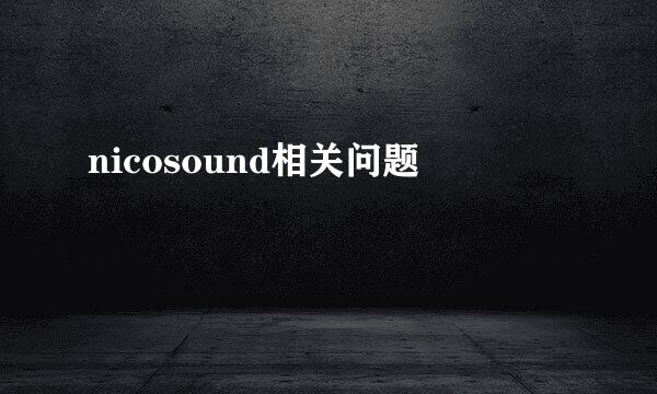 nicosound相关问题