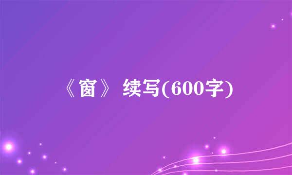 《窗》 续写(600字)