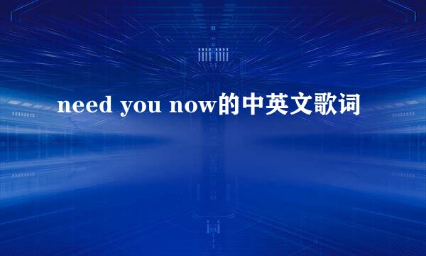 need you now的中英文歌词