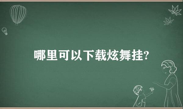 哪里可以下载炫舞挂?