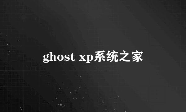 ghost xp系统之家