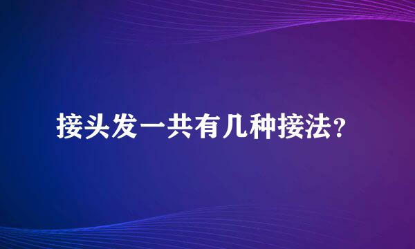 接头发一共有几种接法？