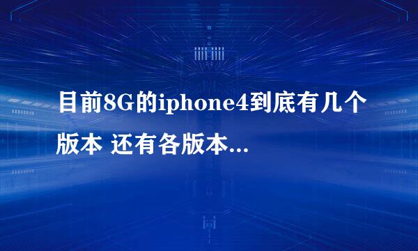 目前8G的iphone4到底有几个版本 还有各版本的区别 一般的水货是指美版么