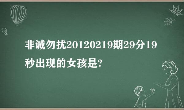 非诚勿扰20120219期29分19秒出现的女孩是?