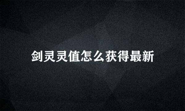 剑灵灵值怎么获得最新