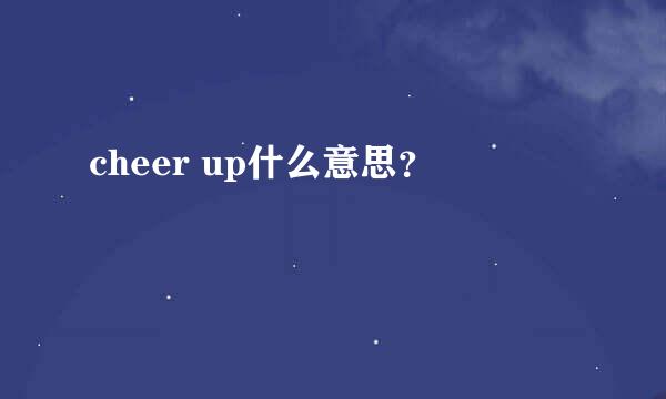 cheer up什么意思？