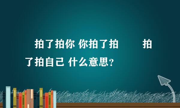 🦍拍了拍你 你拍了拍🦍 🦍拍了拍自己 什么意思？