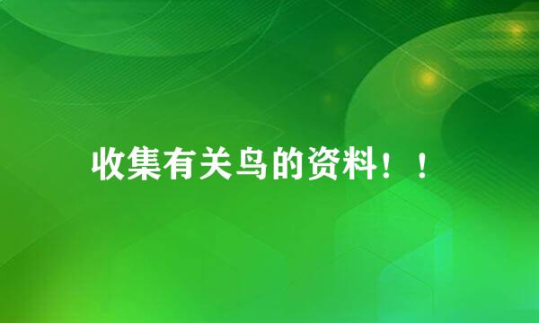 收集有关鸟的资料！！