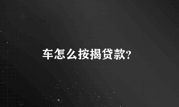 车怎么按揭贷款？