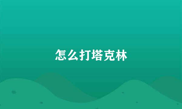 怎么打塔克林