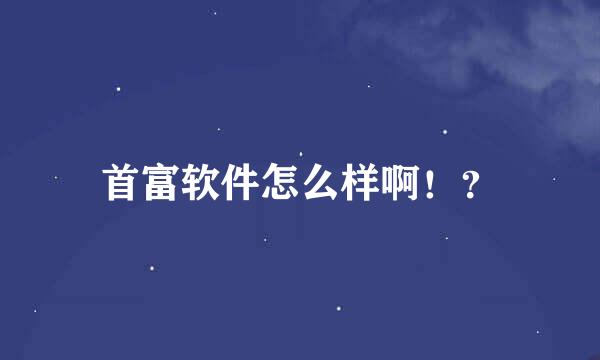 首富软件怎么样啊！？