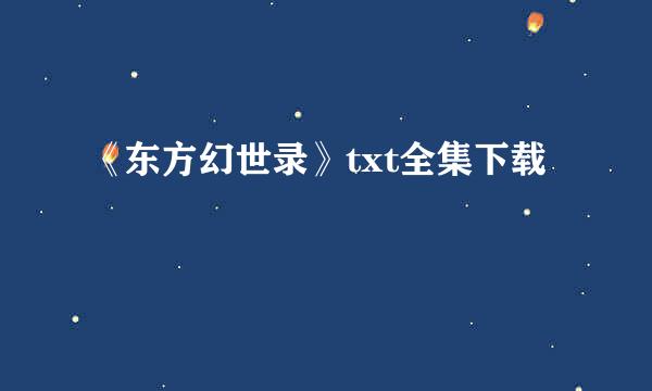 《东方幻世录》txt全集下载