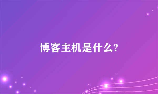 博客主机是什么?