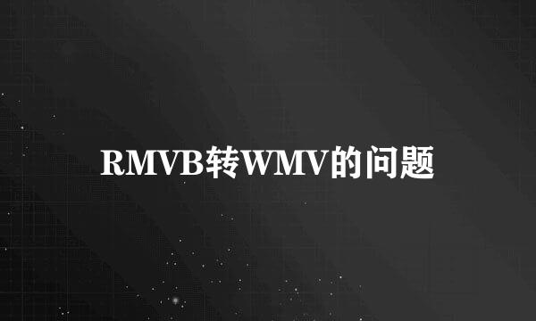 RMVB转WMV的问题