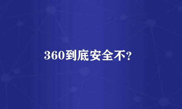 360到底安全不？