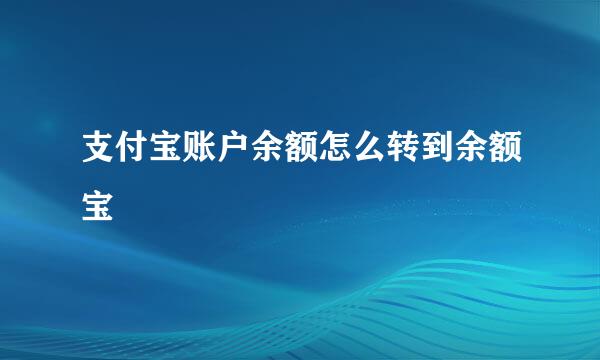 支付宝账户余额怎么转到余额宝