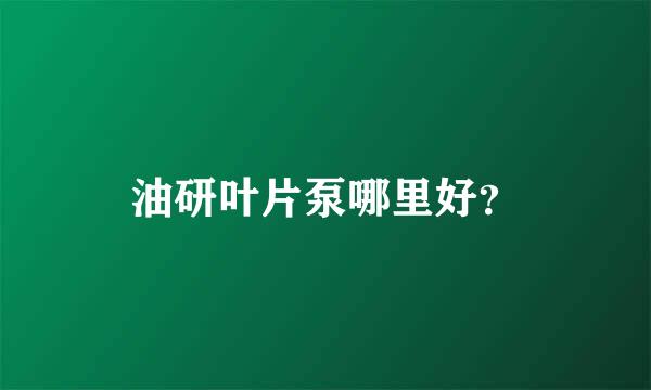 油研叶片泵哪里好？