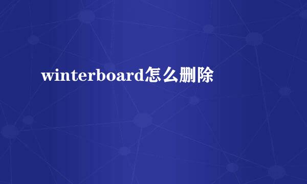 winterboard怎么删除