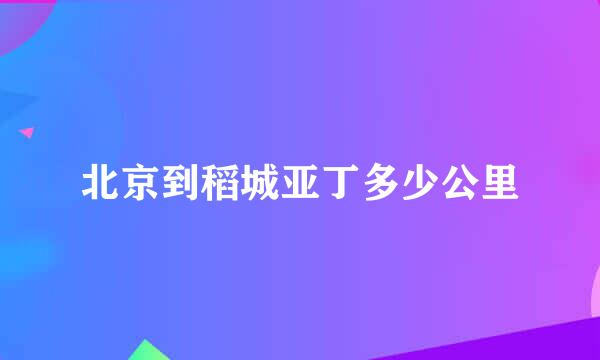 北京到稻城亚丁多少公里