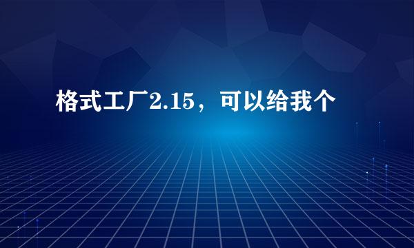 格式工厂2.15，可以给我个