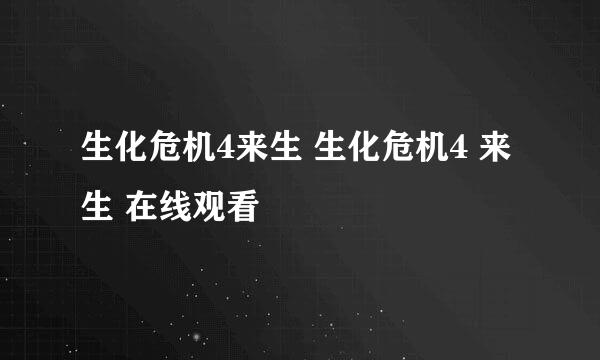 生化危机4来生 生化危机4 来生 在线观看