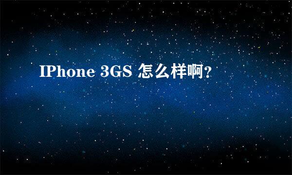 IPhone 3GS 怎么样啊？