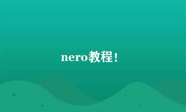 nero教程！