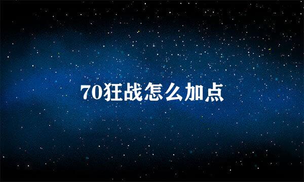 70狂战怎么加点