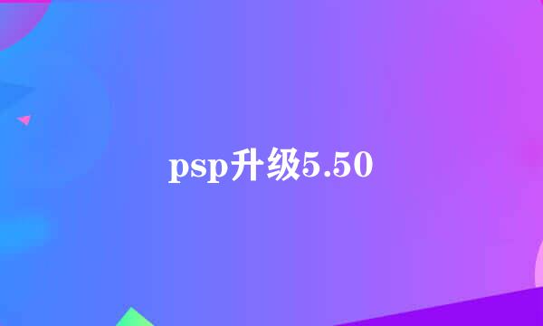 psp升级5.50