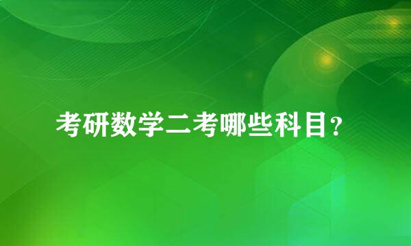 考研数学二考哪些科目？