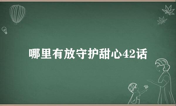 哪里有放守护甜心42话