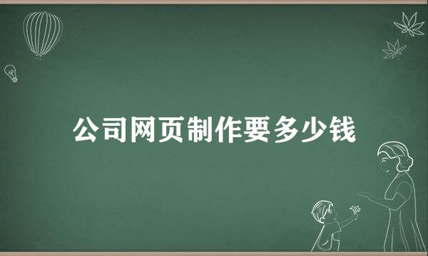 公司网页制作要多少钱