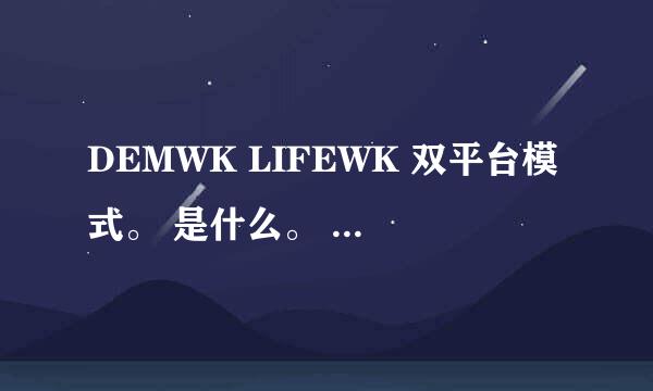 DEMWK LIFEWK 双平台模式。 是什么。 我想投资可以吗。会不会骗人的