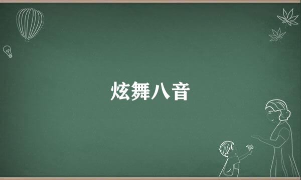 炫舞八音