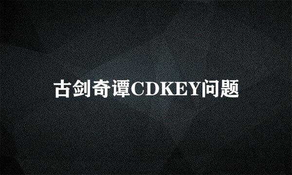 古剑奇谭CDKEY问题