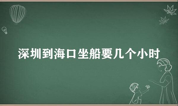 深圳到海口坐船要几个小时