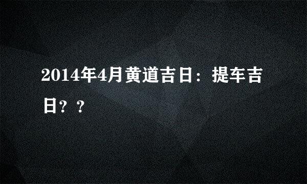 2014年4月黄道吉日：提车吉日？？